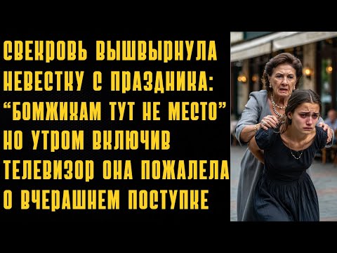 Видео: БОМЖИХАМ ТУТ НЕ МЕСТО - КРИЧАЛА МНЕ СВЕКРОВЬ ВЫГОНЯЯ МЕНЯ С МОЕЙ ГОДОВЩИНЫ