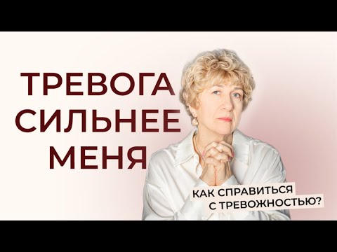 Видео: КАК ПЕРЕСТАТЬ ТРЕВОЖИТЬСЯ?