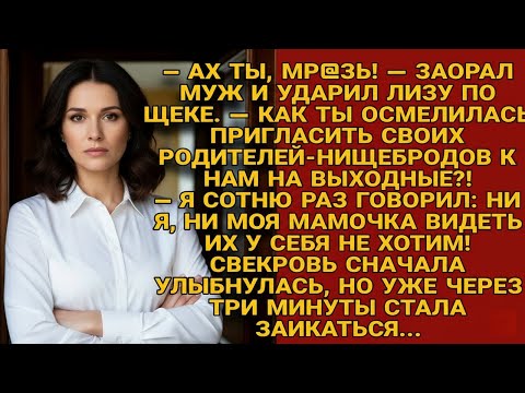 Видео: Муж ударил Лизу за то, что пригласила родителей. Свекровь радовалась, но вскоре начала заикаться...