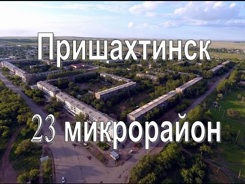 Видео: 23 мкр. Пришахтинск, Караганда. Аэросъёмка, квадрокоптер Phantom.