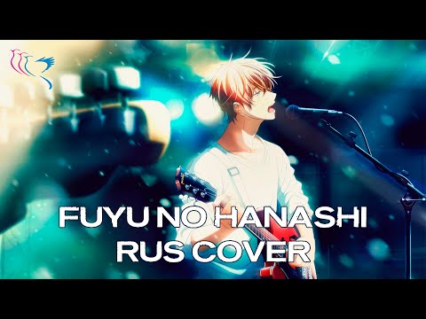 Видео: 【RUS COVER】GIVEN | Mafuyu's Song - Fuyu no Hanashi (Зимняя история)