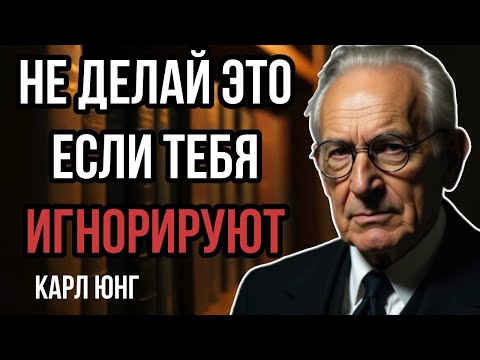 Видео: Если вас игнорируют то Не совершайе этих ошибок|Карл Юнг|Психология