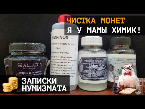Видео: Как очистить монету? Чистка монет. Обзор разных средств для чистки монет. Отмывка монет.