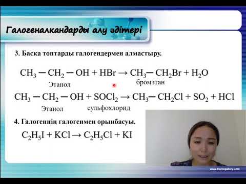 Видео: Галогеналкандар