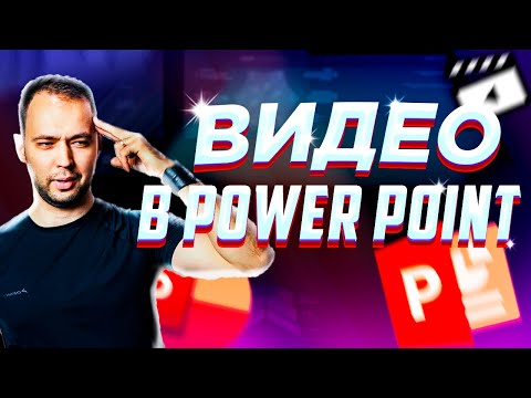Видео: Как вставить видео и звук в презентацию PowerPoint | Как сохранить презентацию в видео формате