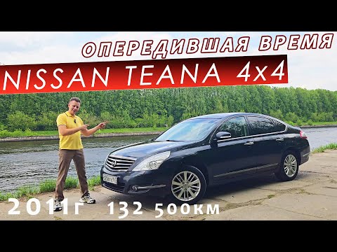 Видео: ОПЕРЕДИВШАЯ ВРЕМЯ. NISSAN TEANA FOUR J32. 2011 г.в. 132 ткм. ОБЗОР И ОПЫТ ЭКСПЛУАТАЦИИ
