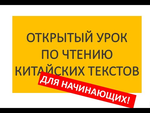 Видео: "ПРИНЦИПЫ ЧТЕНИЯ ЛЮБОГО КИТАЙСКОГО ТЕКСТА" (запись эфира)
