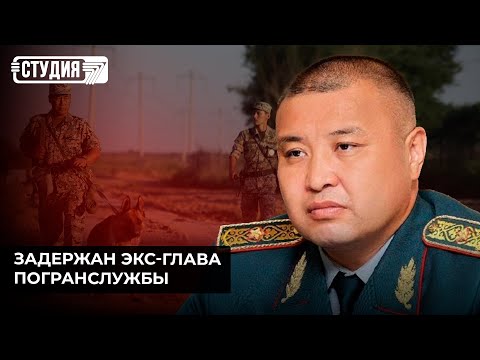 Видео: На что таможня давала добро и в чём обвиняют экс-главу погранслужбы?