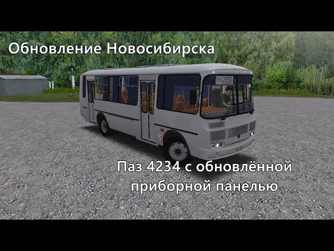 Видео: Паз 4234 с обновлённой приборкой в Новосибирске на маршруте 717. OMSI 2