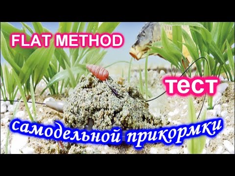 Видео: Флэт метод. Самодельная прикормка. Тест. FLAT METHOD  КР - 11