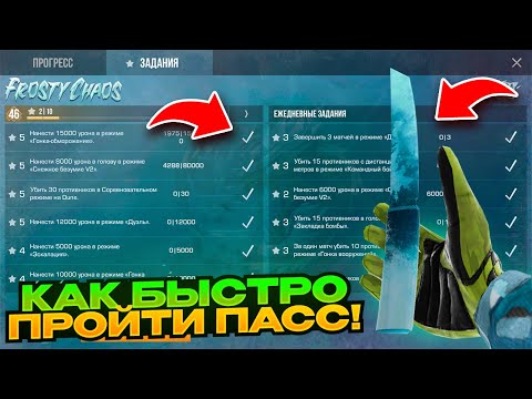 Видео: 😱 БАГ? КАК БЫСТРО ПРОЙТИ ПАСС FROSTY CHAOS В СТАНДОФФ 2! РАБОЧИЙ БАГ!