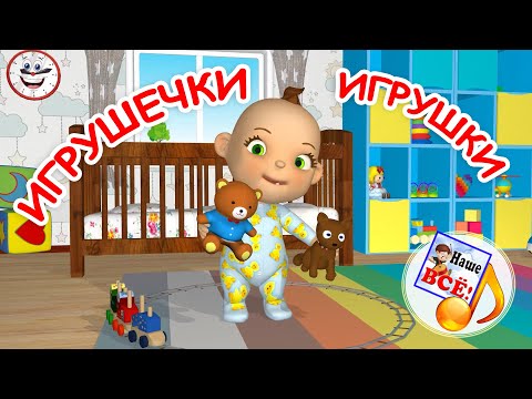 Видео: Игрушечки ИГРУШКИ. Мульт-песенка для малышей. Наше всё!
