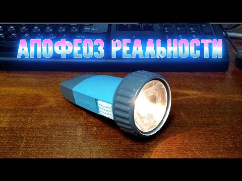 Видео: "Ядерный" Фонарь По Советской Технологии