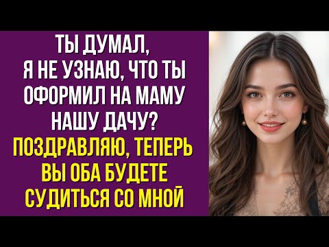 Видео: Ты думал, я не узнаю, что ты оформил на маму нашу дачу? Поздравляю, теперь вы оба будете судиться