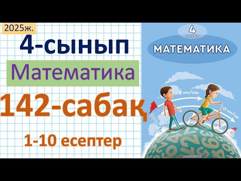 Видео: Математика 4-сынып 142-сабақ 1-10 есептер