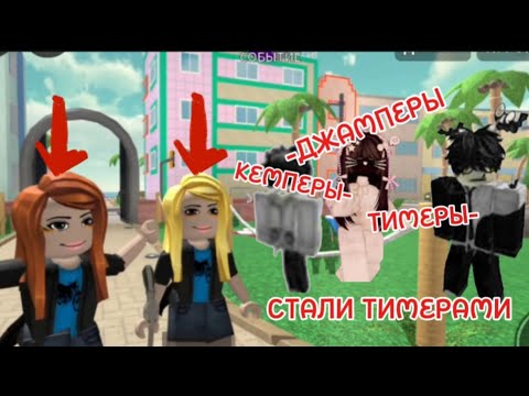 Видео: СТАЛИ ТИМЕРАМИ В МАРДЕР МИСТЕРИ 2! НАС ЗАХЕЙТИЛ ВЕСЬ СЕРВЕР? 💀