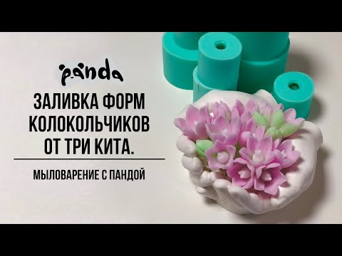 Видео: Заливка форм колокольчиков от Три кита. Мыловарение с Пандой.