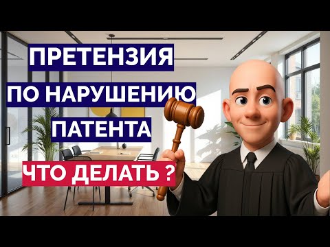 Видео: ОБВИНИЛИ в нарушении патента: что делать и как защититься
