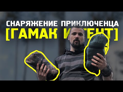 Видео: Снаряжение приключенца || ГАМАК ТЕНТ || обзор (гамак "Бродяга" Тент "Наим")