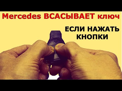 Видео: 🚗☮ Мерседес НЕ ВСАСЫВАЕТ ключ, пока не нажмёшь кнопки 🔋