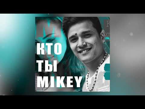 Видео: Mikey - Кто ты