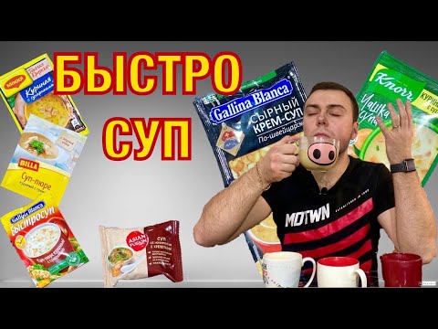 Видео: СУП БЫСТРОГО ПРИГОТОВЛЕНИЯ - ГОРЯЧАЯ КРУЖКА