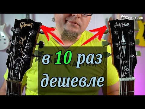 Видео: Gibson против Harley Benton