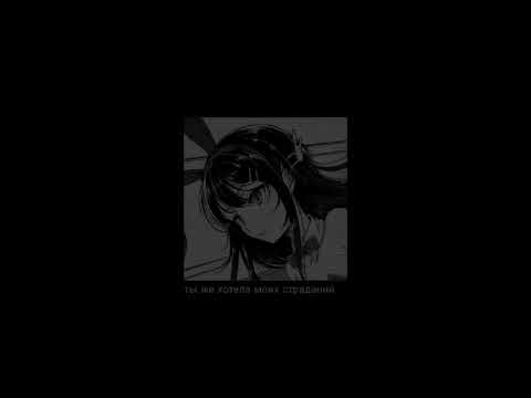 Видео: vspak - ты же хотела моих страданий / slowed + reverb