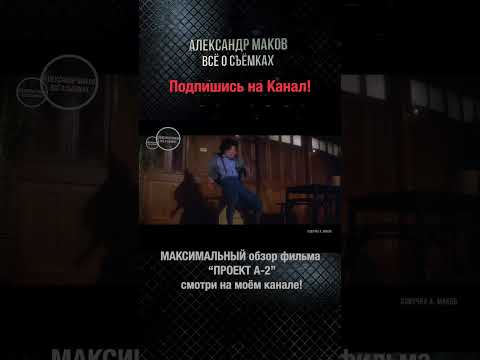 Видео: ПРОЕКТ А 2: Удачные и Неудачные Дубли! 2 часть из 5!#shorts #jackiechan #ProjectA2 #aleksandrmakov
