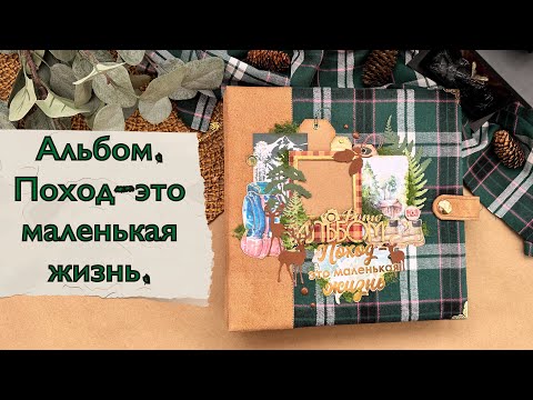 Видео: Обзор альбома ручной работы Поход-это маленькая жизнь🌳Скрапбукинг✂️📔