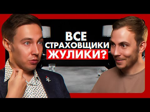 Видео: Раскрыли Все Секреты Страховых Компаний. Об этом вам НЕ РАССКАЖЕТ ни один страховщик