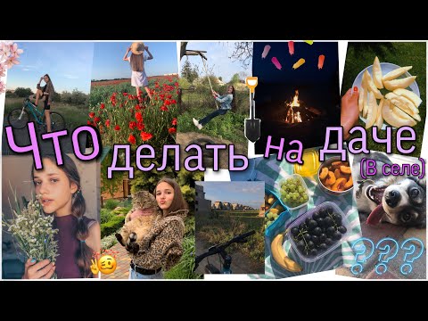 Видео: ЧТО ДЕЛАТЬ НА ДАЧЕ/в селе/в частном доме/на природе/КАК круто провести лето