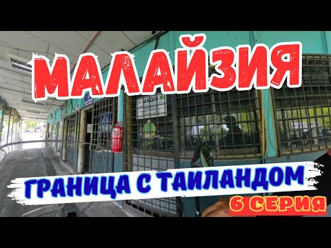 Видео: Граница Таиланда и Малайзии! Как встретил ТАИЛАНД? Thailand Digital Arrival Card. 6 серия!