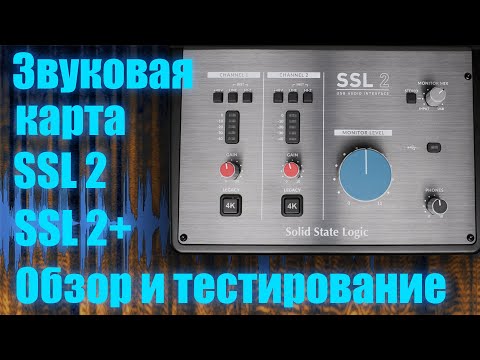 Видео: Звуковые карты SSL 2 / SSL 2+ от Solid State Logic. Разбор отличий и тестирование модели SSL 2