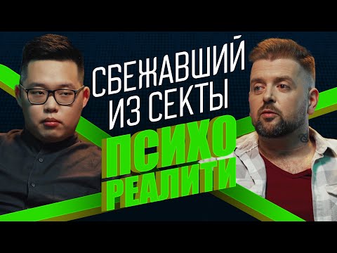 Видео: Психореалити. Сбежавший из секты.