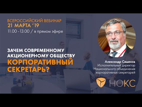 Видео: Зачем современному акционерному обществу корпоративный секретарь