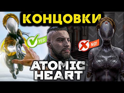 Видео: Концовки Atomic Heart 🔴 Хорошая и Плохая 🖥️ PC 2160p 120 fps