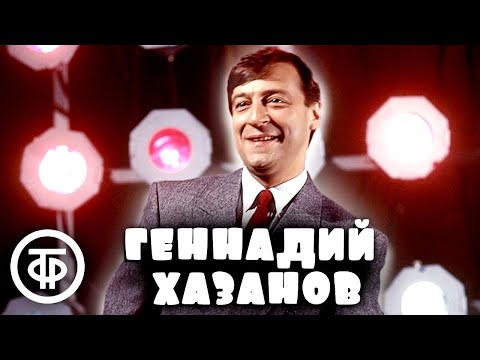 Видео: Геннадий Хазанов. Лучшее. Сборник №4