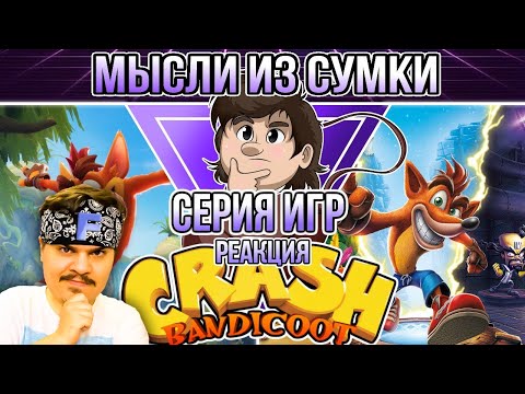 Видео: ▷ Серия игр Crash Bandicoot | Мысли из Сумки l РЕАКЦИЯ на Sumochkin Production (СУМОЧКИН)