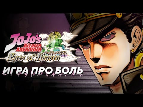 Видео: Обзор JoJo's Bizzare Adventure: Eyes of Heaven