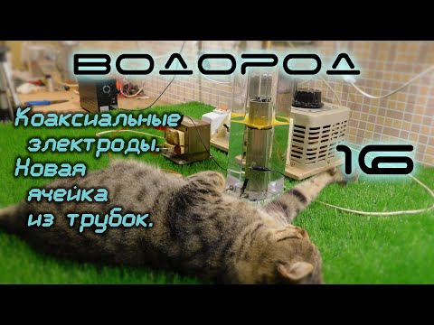 Видео: Коаксиальные электроды. Новая ячейка из трубок. H2-16