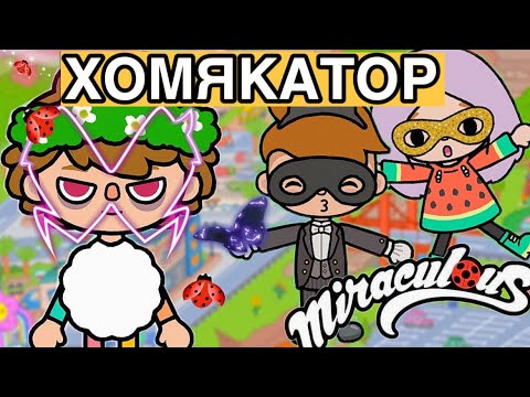 Видео: ЛЕДИБАГ И СУПЕР-КОТ В ТОКА БОКА ПАРОДИЯ // пародия тока бока полная серия