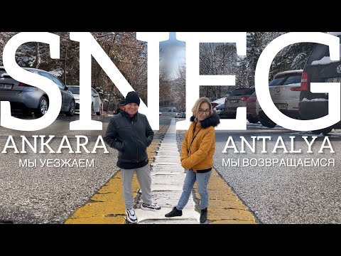 Видео: Почему мы уезжаем из столицы Турции? Где мы будем жить? В Анкаре выпал снег, все в восторге!