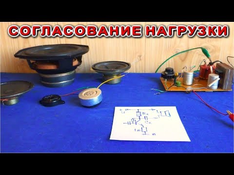 Видео: 🌏 СОГЛАСОВАНИЕ НАГРУЗКИ ⚒️ Для самодельного Усилителя