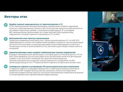 Видео: Вебинар на тему: Кибербезопасность и промышленный ИТ-контур