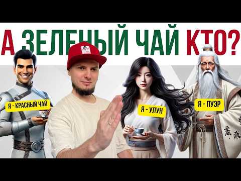 Видео: Какие существуют виды китайского чая? | Зеленый, пуэр, красный, улун - в чем разница простым языком