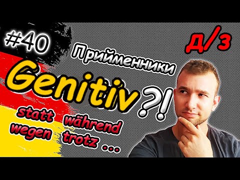 Видео: Тепер ЗНАЄШ! ПРИЙМЕННИКИ з GENETIV | Präpositionen mit Genetiv. Присвійник відмінок в німецькій