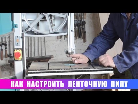 Видео: Как настроить ленточную пилу !