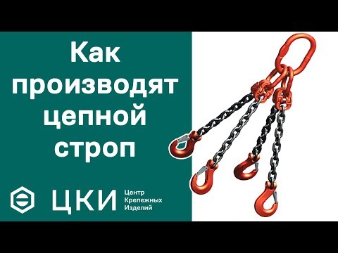 Видео: Как производят цепной строп | ЦКИ