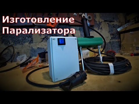 Видео: Парализатор для забоя